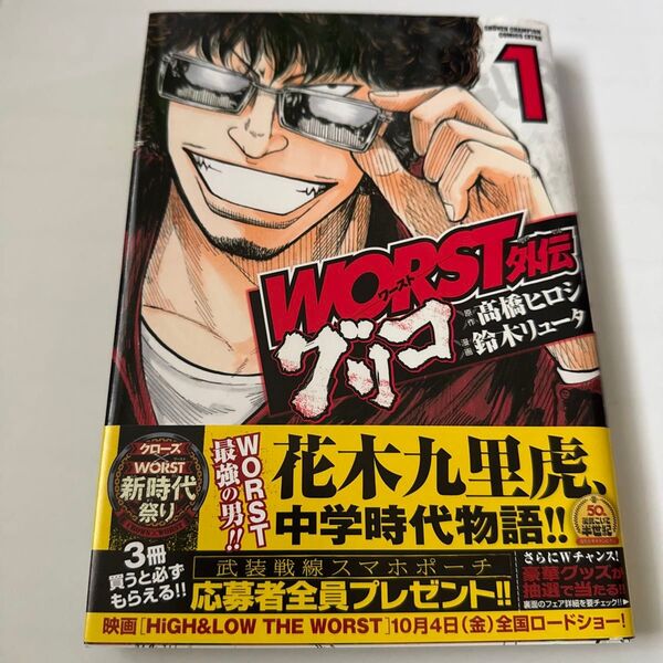 WORST外伝グリコ 1 (SHONEN CHAMPION COMICS EXTRA) 高橋ヒロシ/原作 鈴木リュータ/漫画