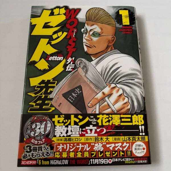 WORST外伝ゼットン先生 1 (SHONEN CHAMPION COMICS) 高橋ヒロシ/原案 鈴木大/原作 山本真太朗/漫画