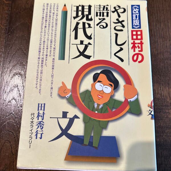 やさしく語る現代文【改訂版】 田村秀行 参考書