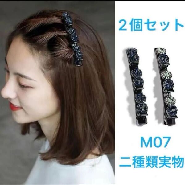 【新品M07】2本セット(2色 )編み込み風 3連 ヘアクリップ ヘアピン 髪飾り