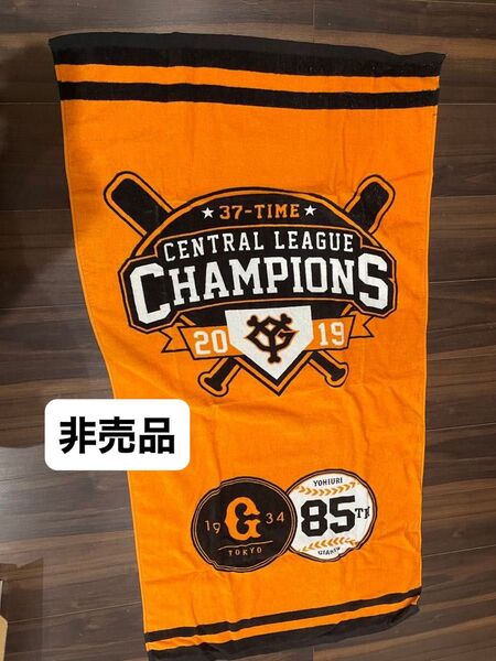 ジャイアンツオリジナルバスタオル 非売品 読売巨人