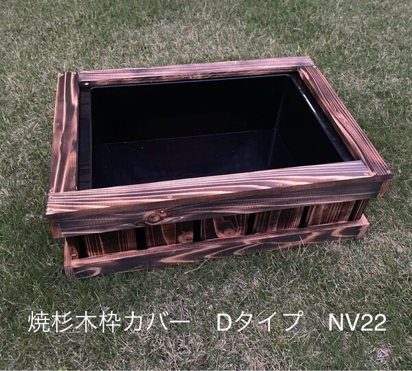 《木枠カバー Dタイプ 22L》ビオトープ用 オーバフロー対策済み NV22 焼杉枠メダカ飼育 外内兼用 メダカ容器