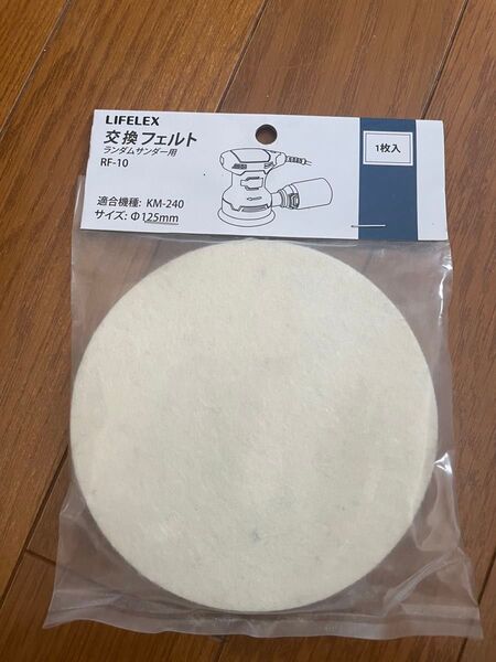 交換フェルト ランダムサンダー用 RF-10 125㎜ 金属の磨き、汚れ落とし