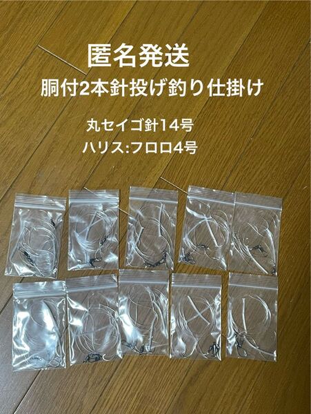 自作 投げ釣り 胴付き 胴突 2本針仕掛け カレイ、アイナメ、イシモチ、アナゴ等 10個
