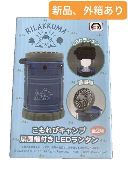 【新品未開封】リラックマ こもれびキャンプ扇風機付き LEDランタン ブルー色