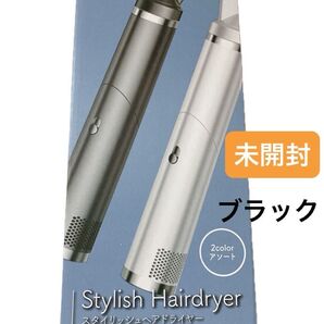 【新品未開封】スタイリッシュヘアドライヤー ブラック色