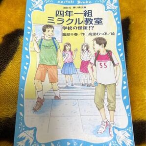 学校の怪談 四年一組ミラクル教室 (講談社青い鳥文庫)