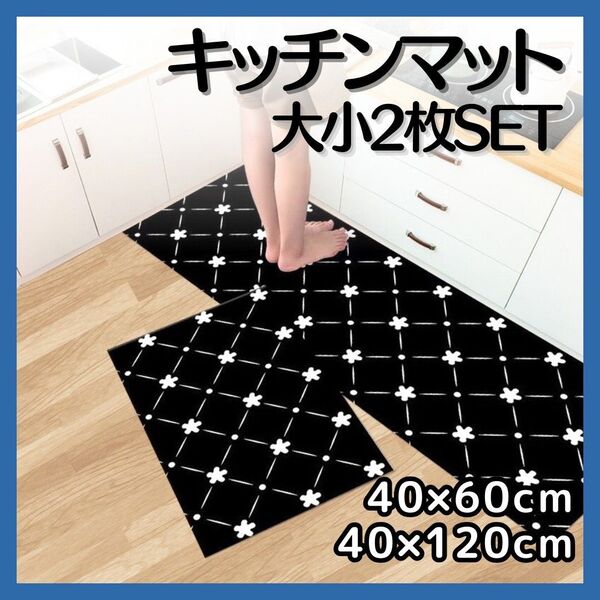 キッチンマット 2枚セット 小花 黒 滑り止め 洗濯 吸水 バスマット 玄関 台所