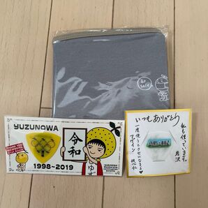 ゆずの輪 継続特典グッズ4点セット