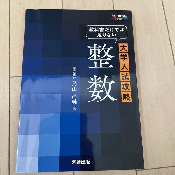 教科書だけでは足りない大学入試攻略 整数 (河合塾SERIES) 鳥山昌純/著