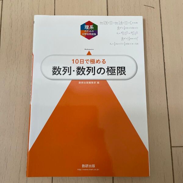 10日で極める数列・数列の極限 (理系のための分野別問題集) 数研出版編集部 編