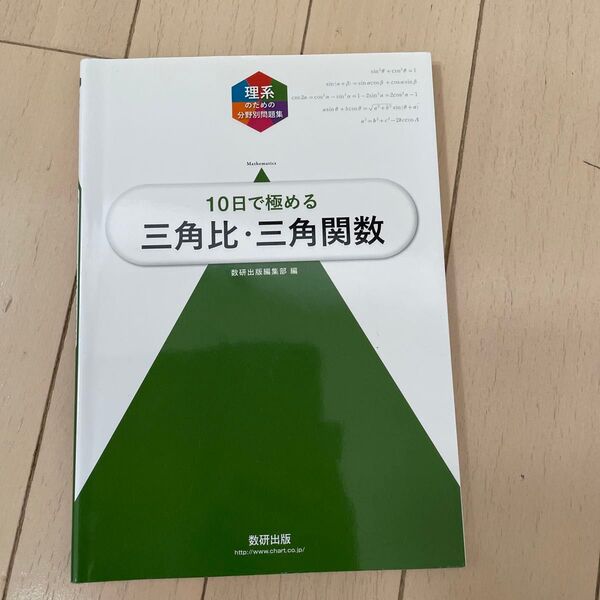 10日で極める三角比・三角関数 (理系のための分野別問題集) 数研出版編集部 編