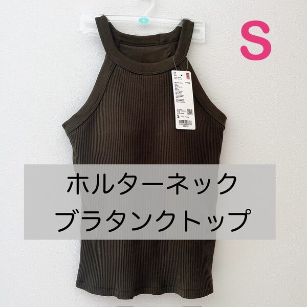 【新品】ユニクロ ホルターネックブラタンクトップ ダークグリーン S ブラトップ