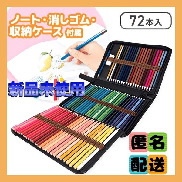 【非売品】油性色鉛筆72本セット ノート&収納ケース付き (美品) ※オンクレ品