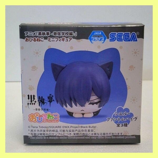アニメ 黒執事-寄宿学校編- おひるねこフィギュア シエル(新品) ※オンクレ品