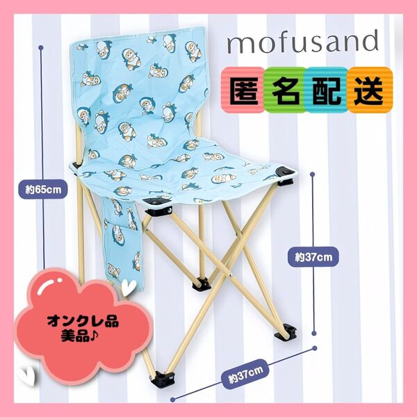 mofusand 折りたたみイス (新品タグ付き)※オンクレ品
