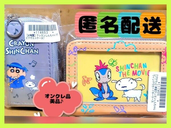 クレヨンしんちゃん ウィンドウカードキーケース カラビナ付きミニケース 2個 (新品・タグ付き) ※オンクレ品