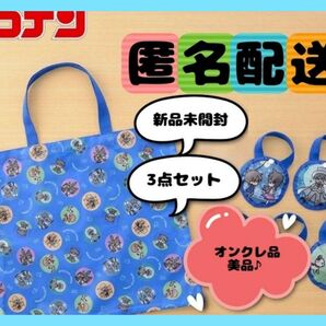 名探偵コナンメモリアルカットケース付エコバッグ3個セット(タグ付き)※オンクレ品