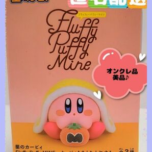 【箱なし】星のカービィ Fluffy Puffy MINEフィギュア マキシマムトマト (新品・美品) ※オンクレ品