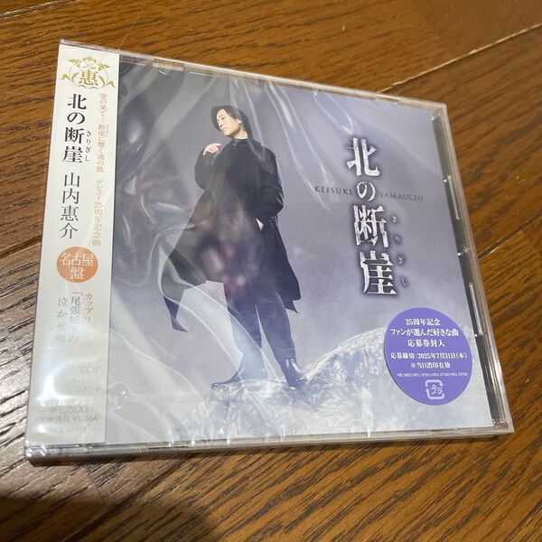 山内惠介 北の断崖 CD 新品未開封 名古屋盤