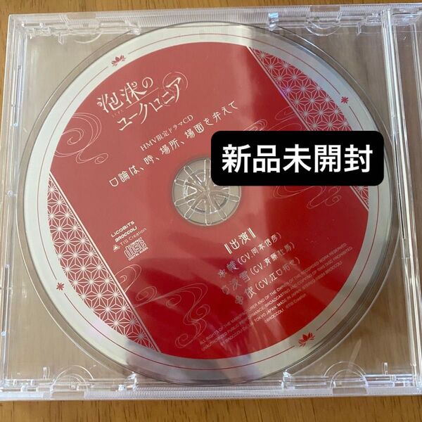 泡沫のユークロニア ユークロ HMV 限定特典ドラマCD 帷 淡雪 依