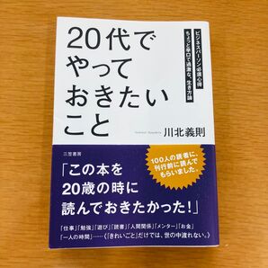 20代でやっておきたいこと/川北義則