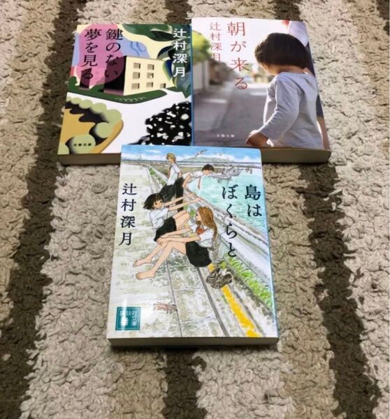 「島はぼくらと」「朝が来る」 「鍵のない夢を見る」 辻村深月 3冊 セット