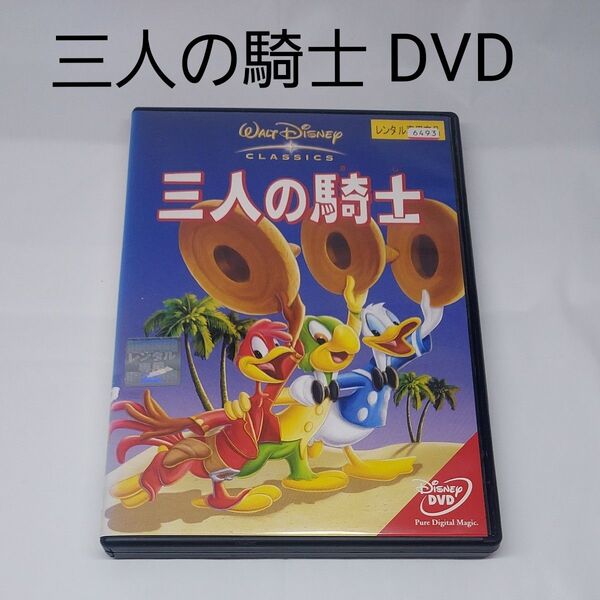 【三人の騎士】ウォルトディズニー☆ドナルド☆レンタルアップDVD☆