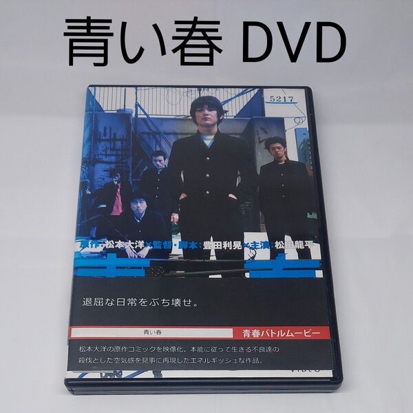 【青い春】松本大洋☆松田龍平☆レンタルアップDVD☆