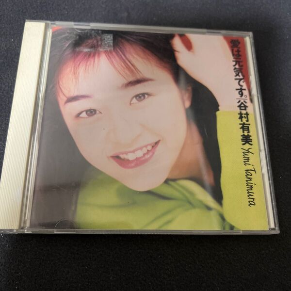 愛は元気です。谷村有美 CD