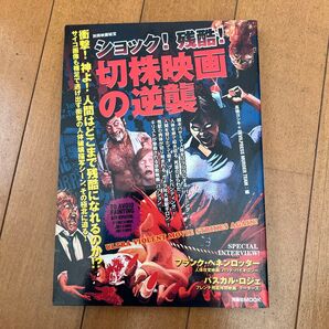 別冊映画秘宝 ショック!残酷!切株映画の逆襲