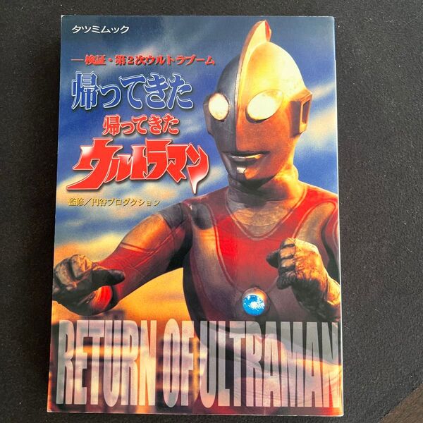 帰ってきた帰ってきたウルトラマン タツミムック 円谷プロ