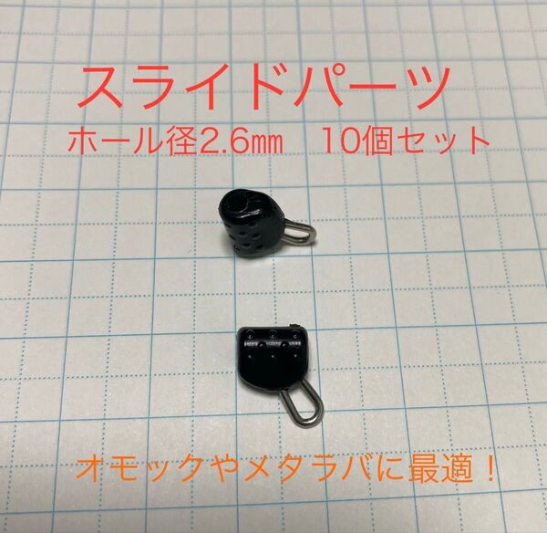 タイラバ メタラバ スライドパーツ10個セット