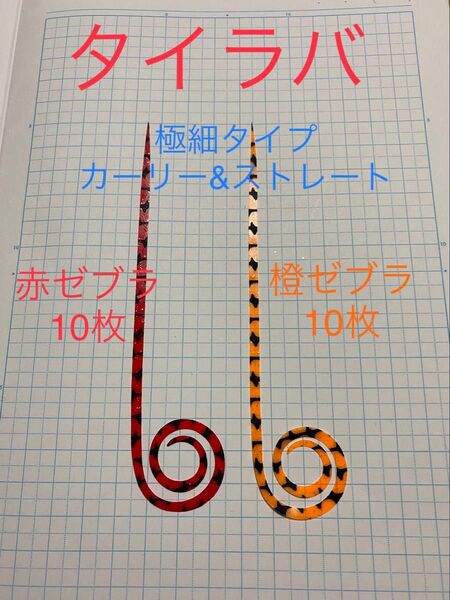 タイラバ 極細カーリー&ストレート 赤ゼブラ/橙ゼブラ各10枚