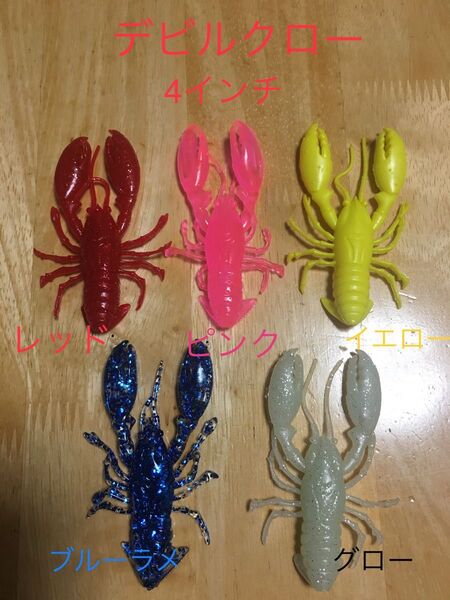デビルクロー 4インチ 5色セット