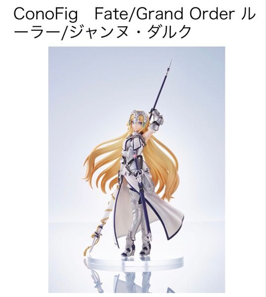 ANIPLEX ConoFig FGO ジャンヌダルク+ジャンヌオルタ 公式サイト購入品 国内正規品 2体セット 未開封 バラ不可