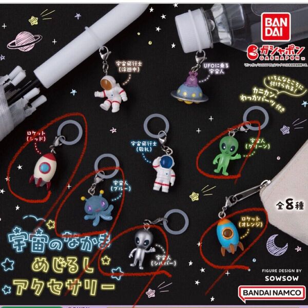 宇宙のなかま めじるしアクセサリー 5種