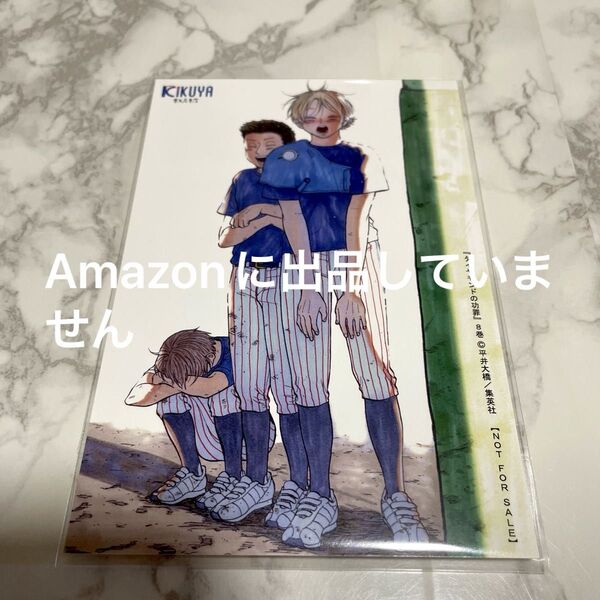 ダイヤモンドの功罪 8巻 イラストカード 特典 喜久屋書店