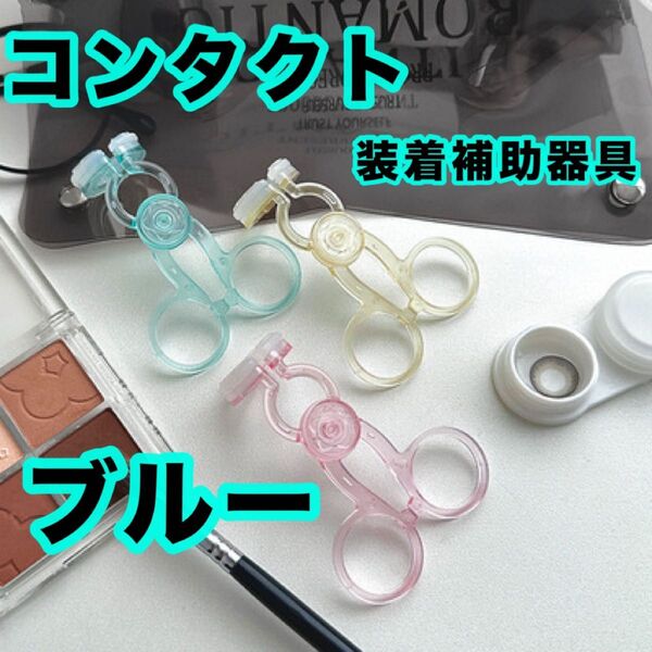 コンタクト 装着器具 ブルー 簡単 ネイル コンタクトデビュー カラコン