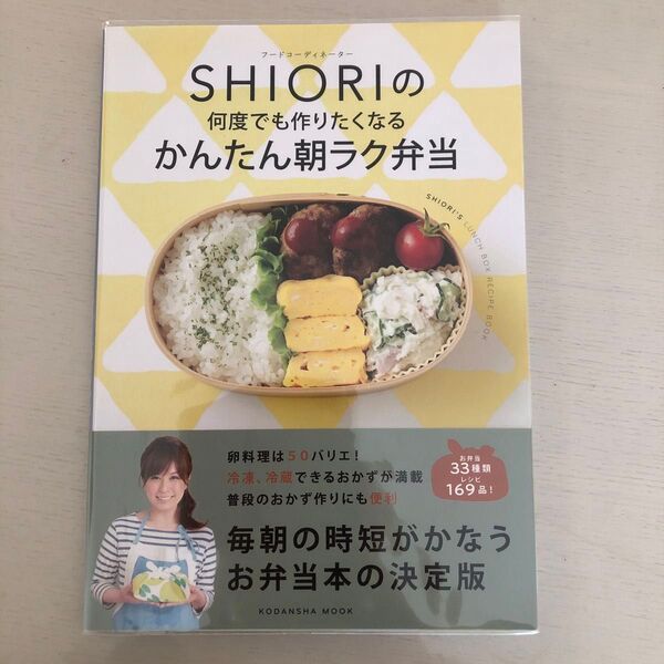 SHIORIの何度でも作りたくなる かんたん朝ラク弁当