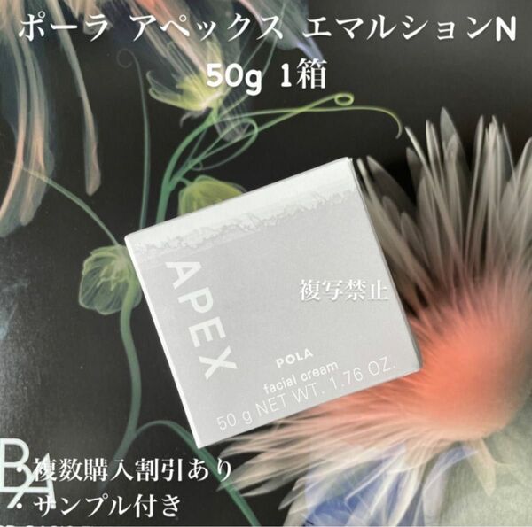 リニューアルポーラアペックスエマルシュン50g1個 413