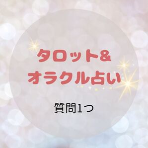 タロット&オラクルカード占い質問1つ 鑑定書+お気持ちプレゼント送付