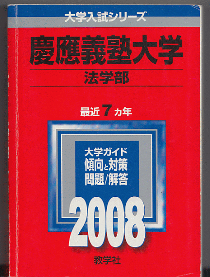 赤本 慶應義塾大学 法学部 2008年版 最近7カ年