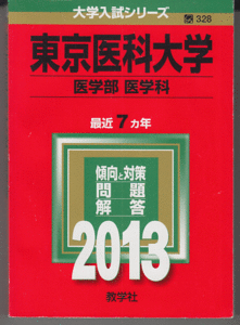 赤本 東京医科大学 医学部 医学科 2013年版 最近7カ年