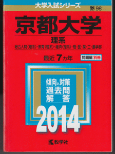 赤本 京都大学 理系 2014年版 最近7カ年
