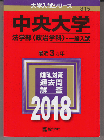 赤本 中央大学 法学部(政治学科)-一般入試 2018年版 最近3カ年