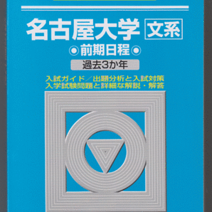 駿台青本 名古屋大学 文系 前期日程 2018年 過去3か年