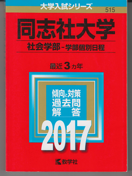 赤本 同志社大学 社会学部-学部個別日程 2017年版 最近3カ年