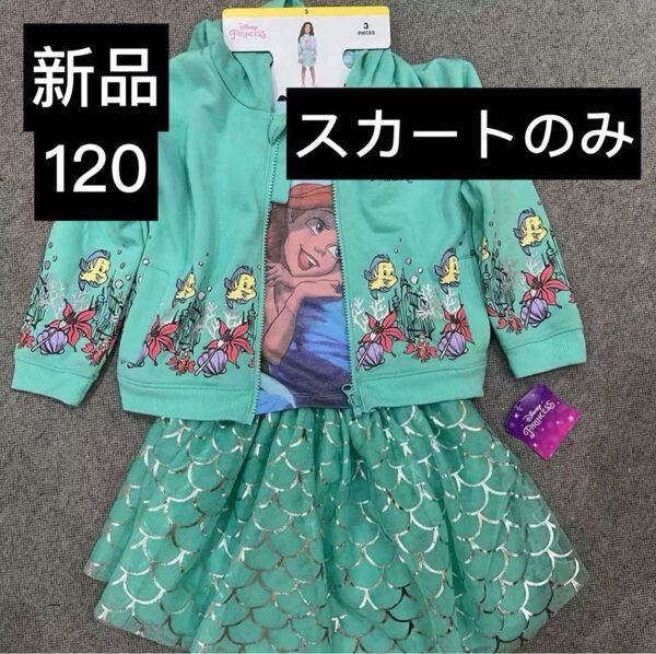 新品 アリエル ディズニー プリンセス スカート 120cm