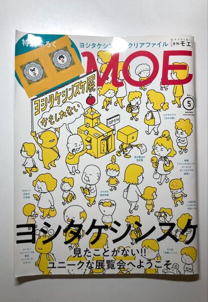 MOE2022年5月号 ヨシタケシンスケ特集 付録付き